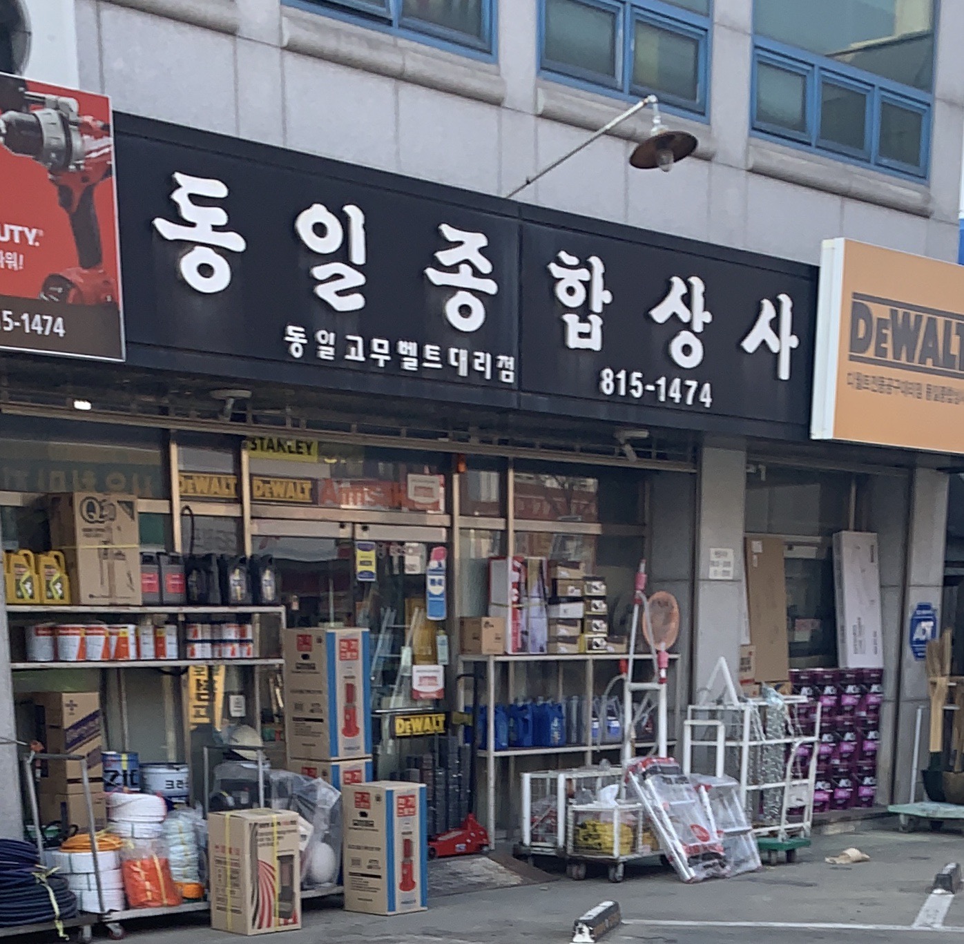 동일종합상사