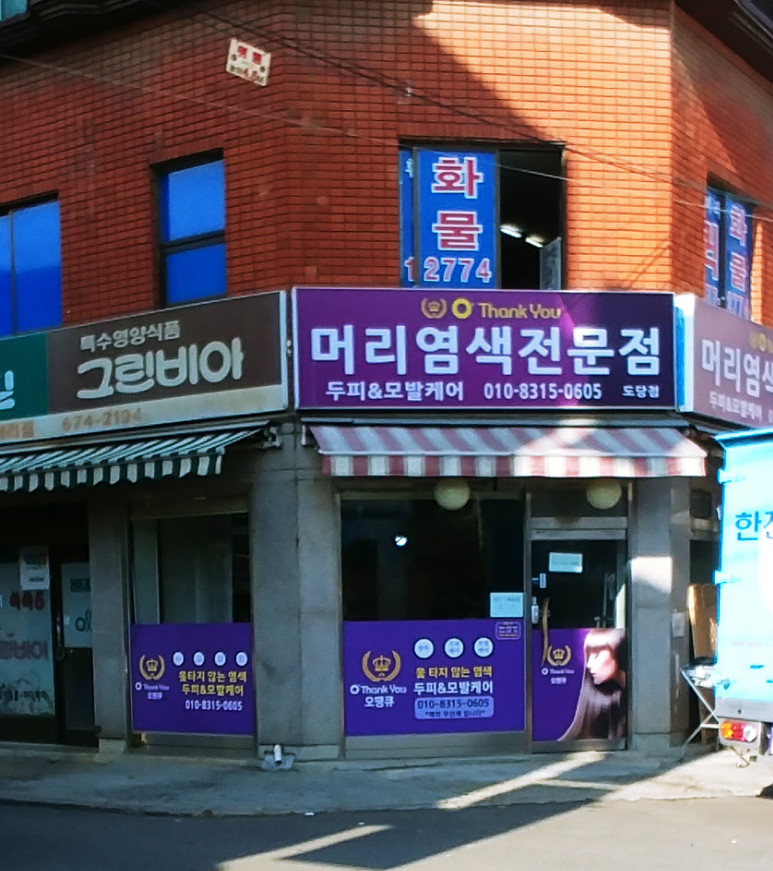 오땡큐  도당점