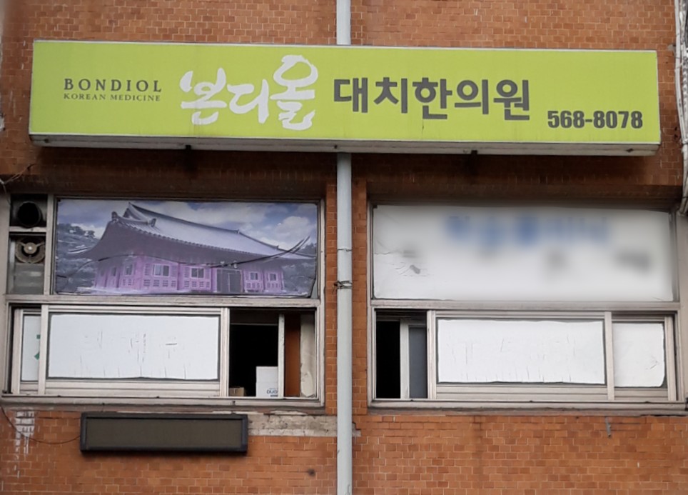 본디올대치한의원