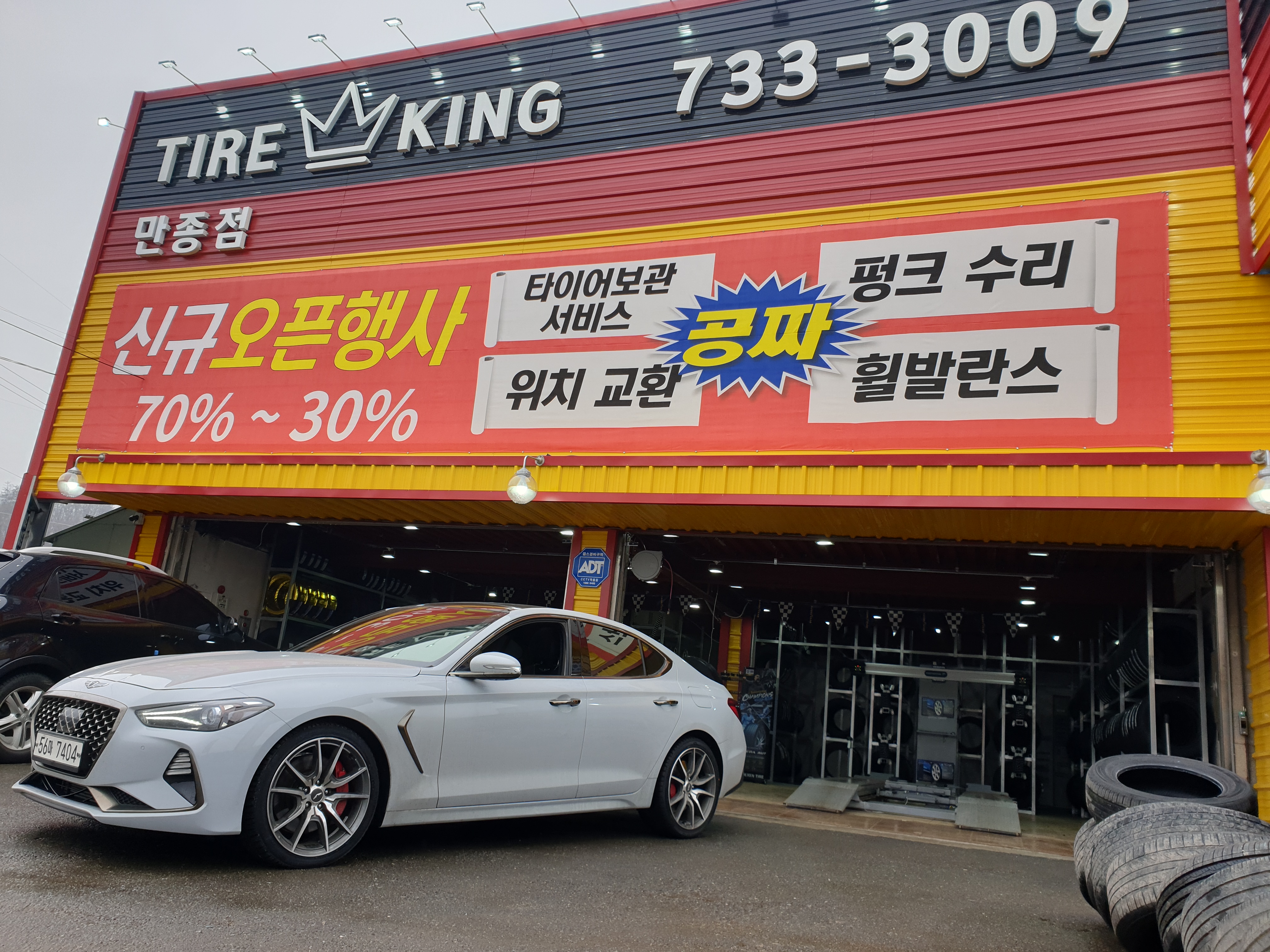 타이어킹 만종점
