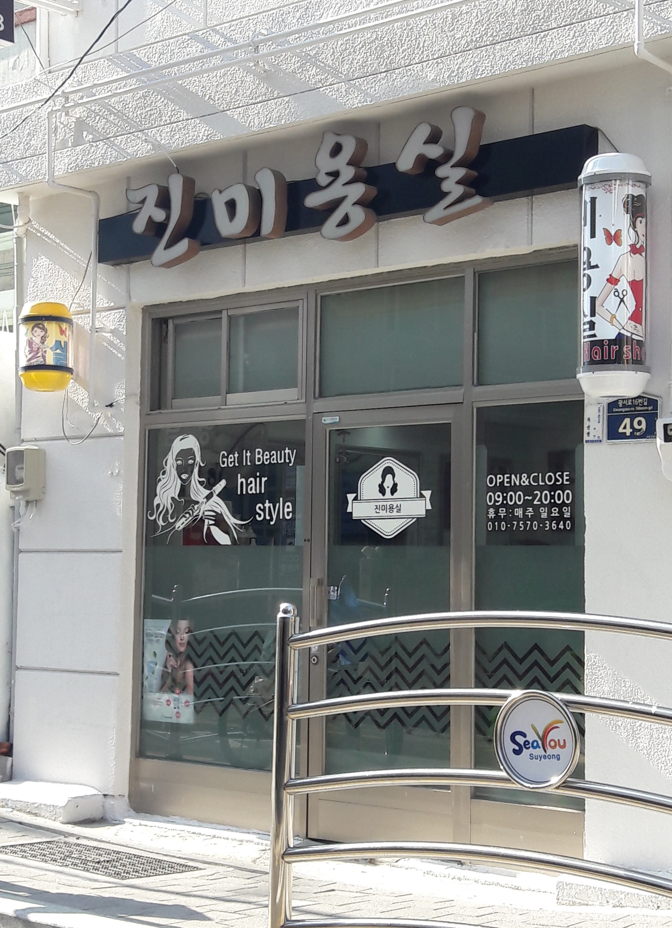 진미용실