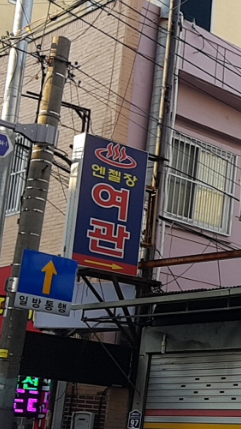 엔젤장여관
