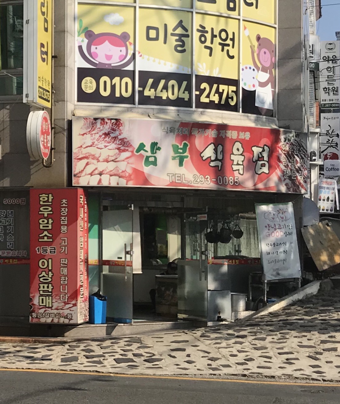 삼부식육점