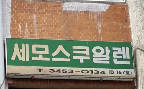 세모스쿠알렌