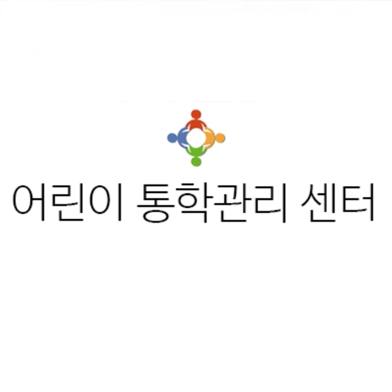 어린이통학관리센터