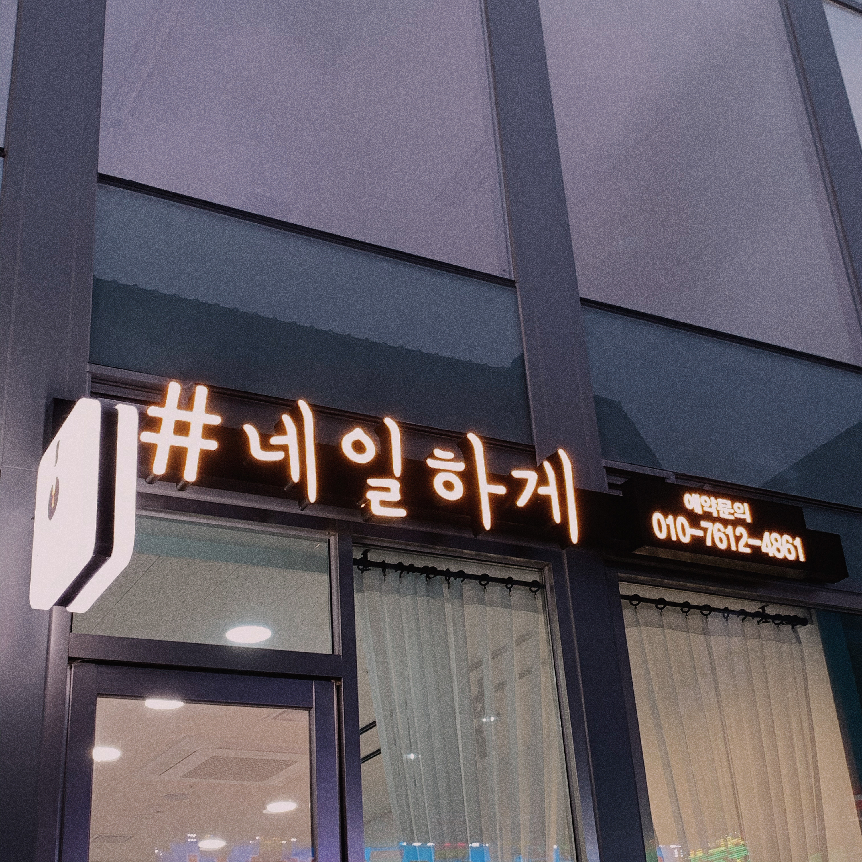 네일하게