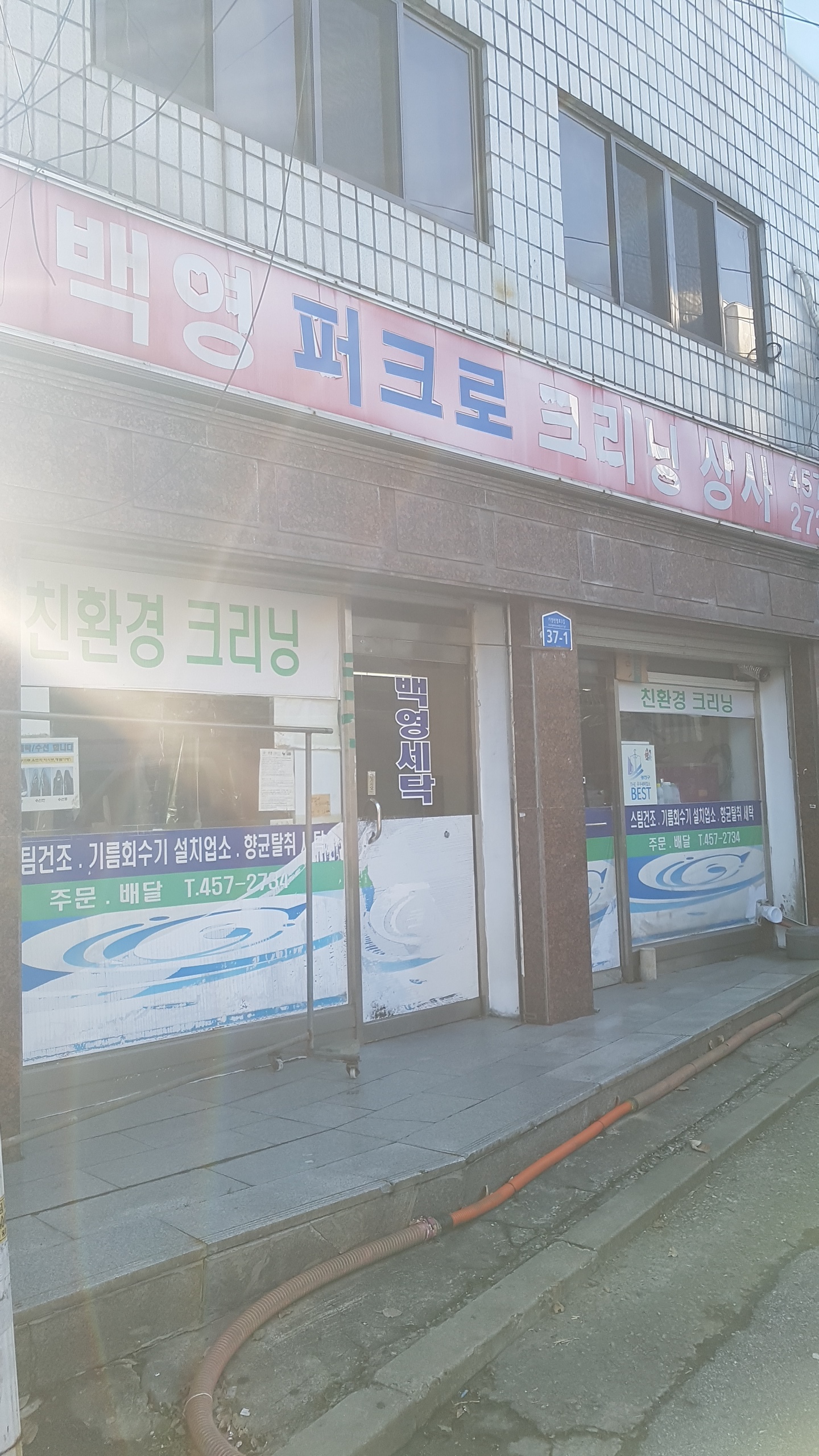 백영세탁소