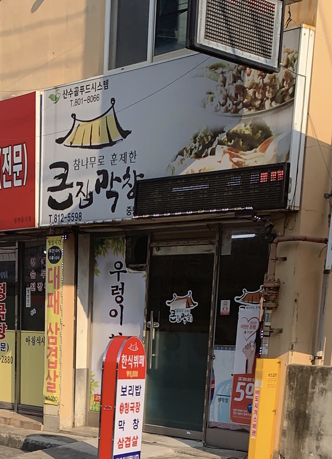큰집막창 중방점