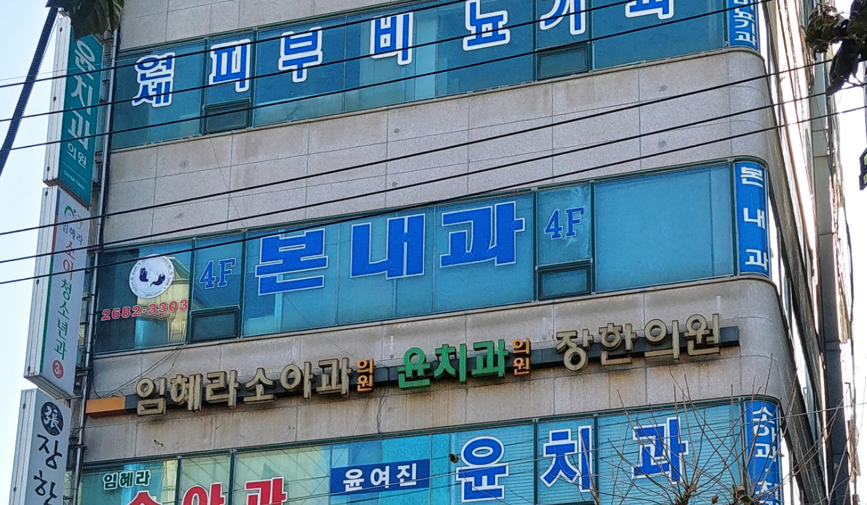 본내과의원