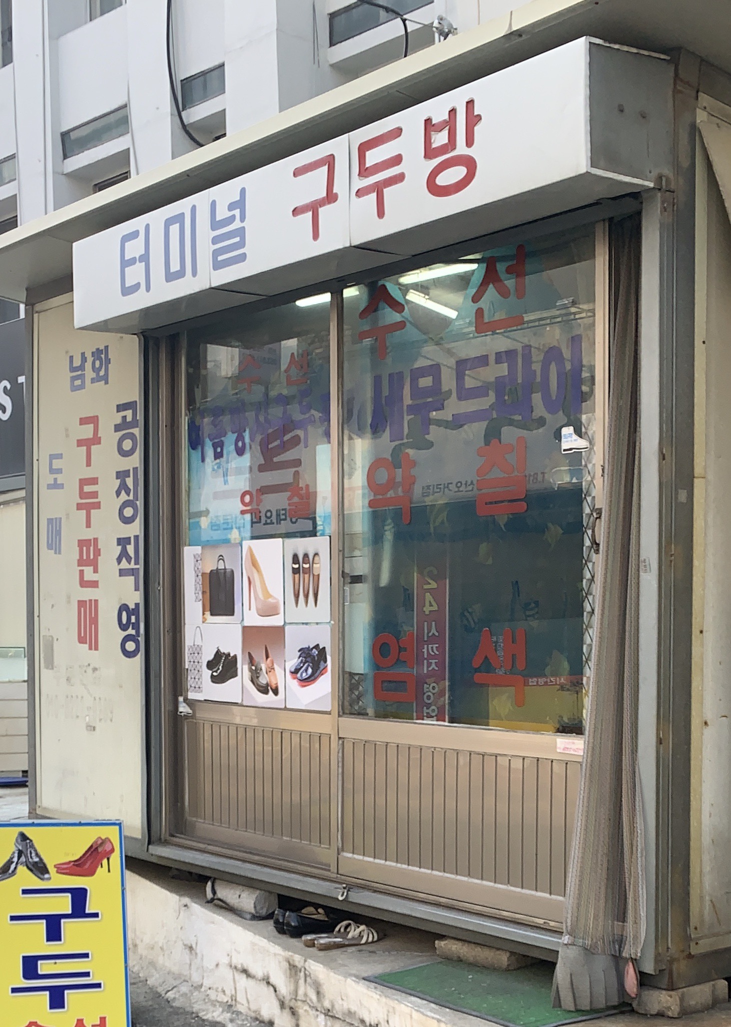 터미널구두방
