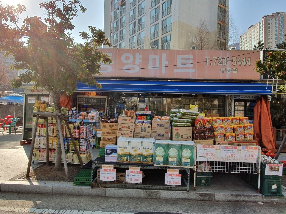 동양마트 주공점