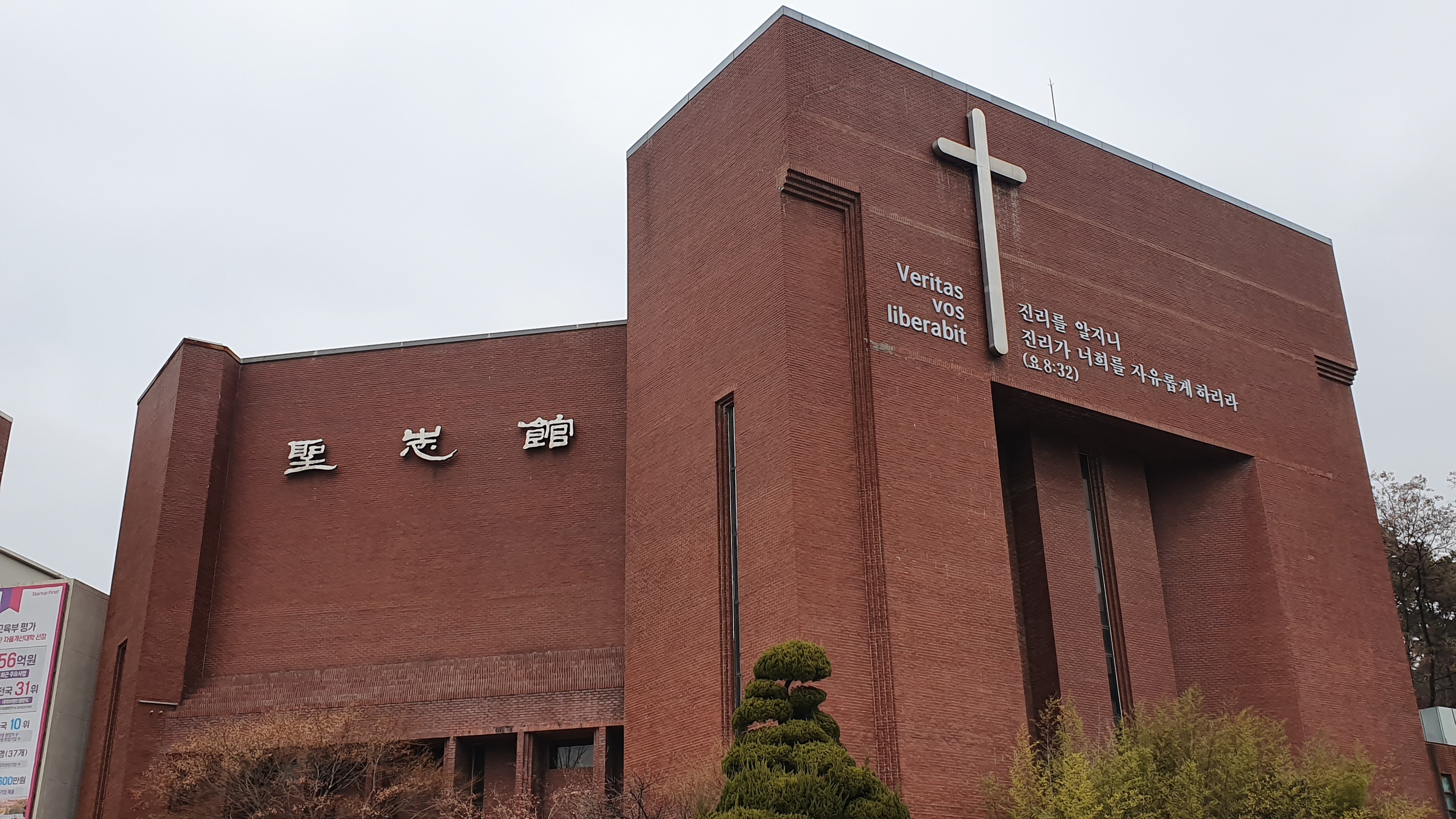 한남대학교 성지관