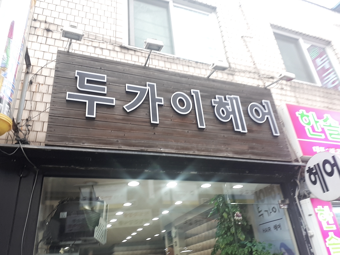 두가이헤어