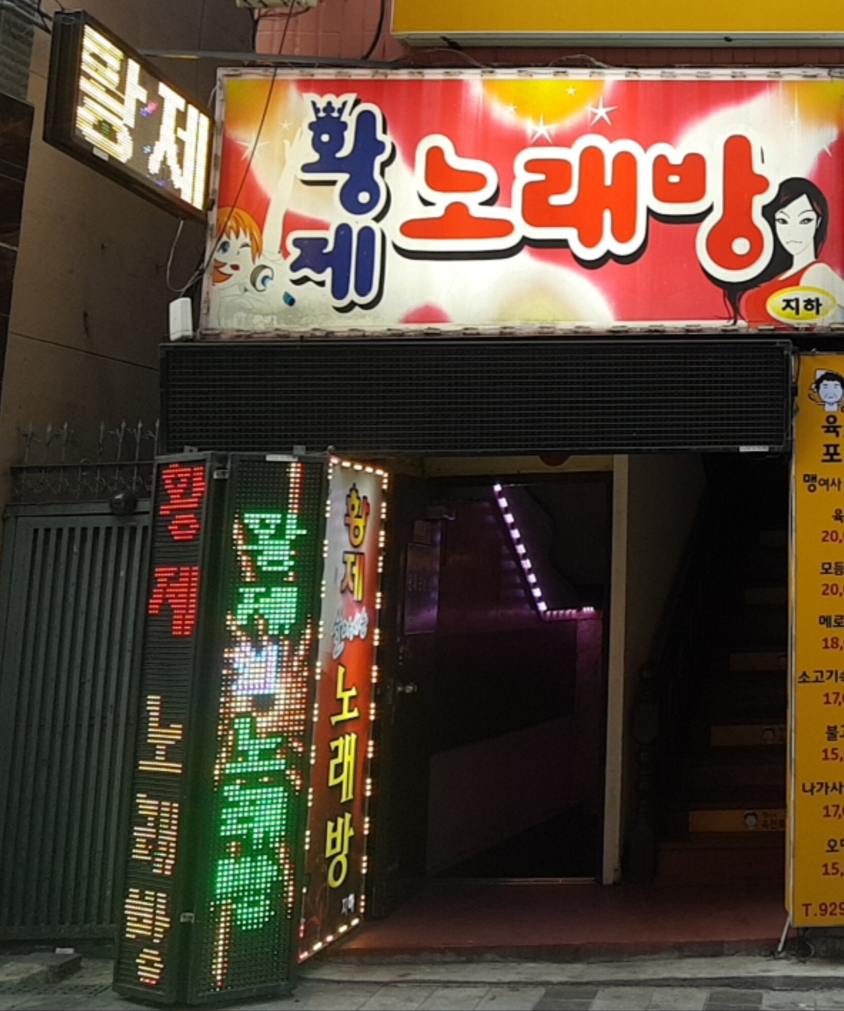 황제노래방
