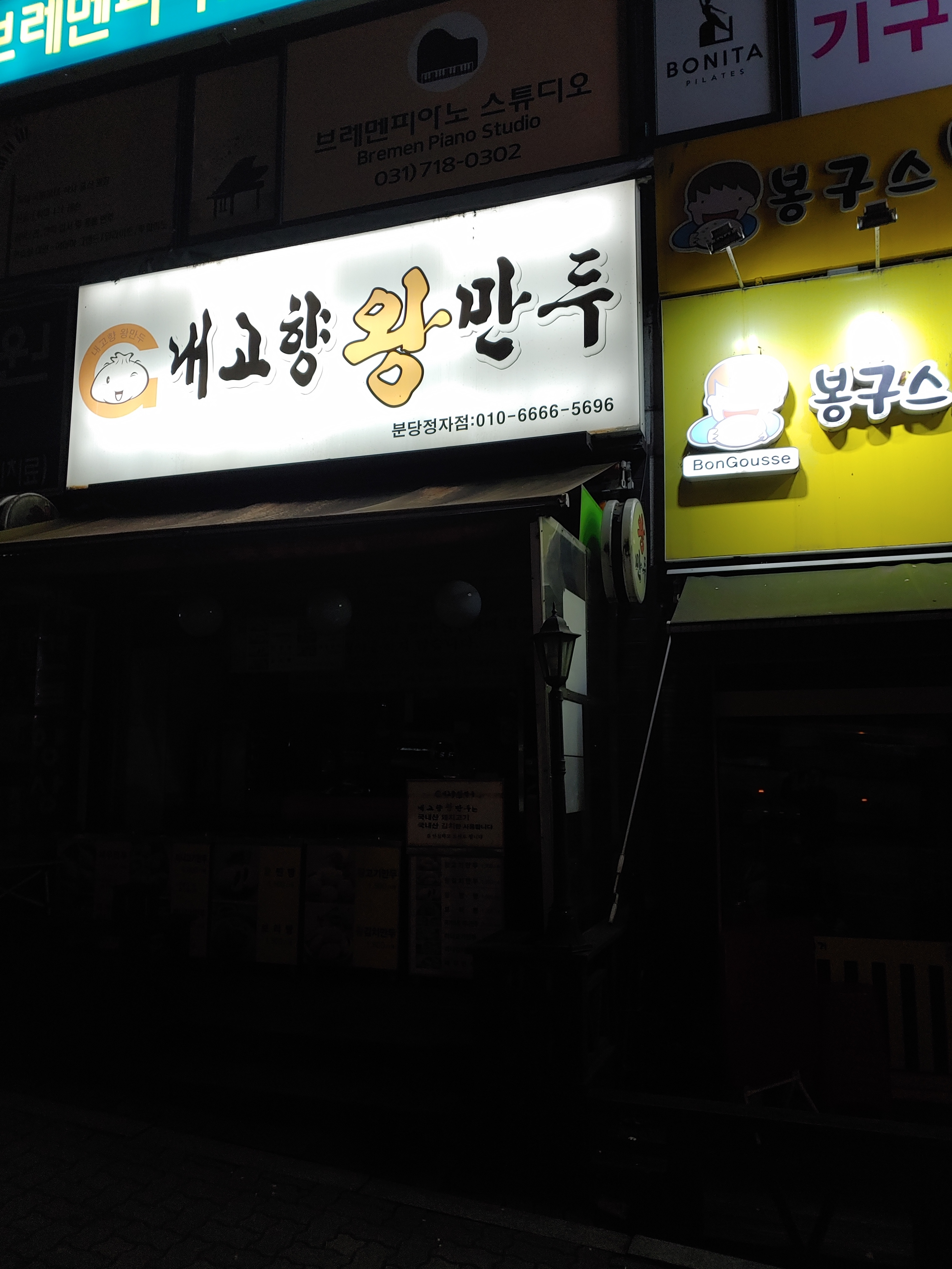 내고향왕만두 정자점