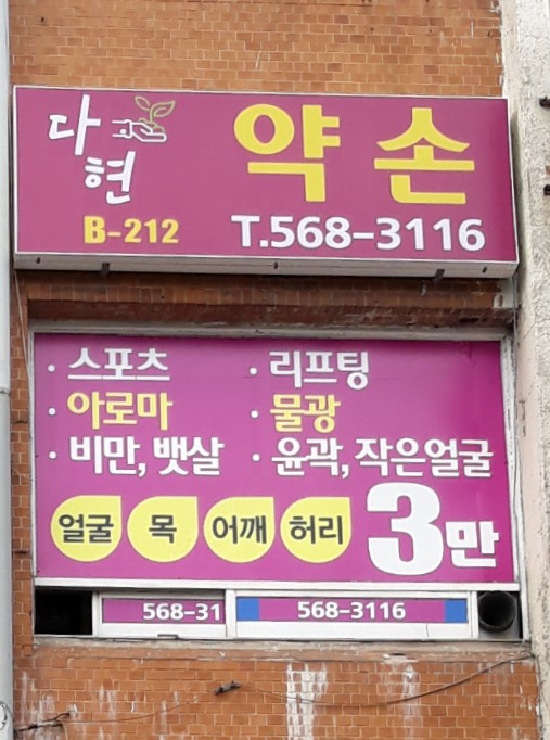 Yakson (약손)