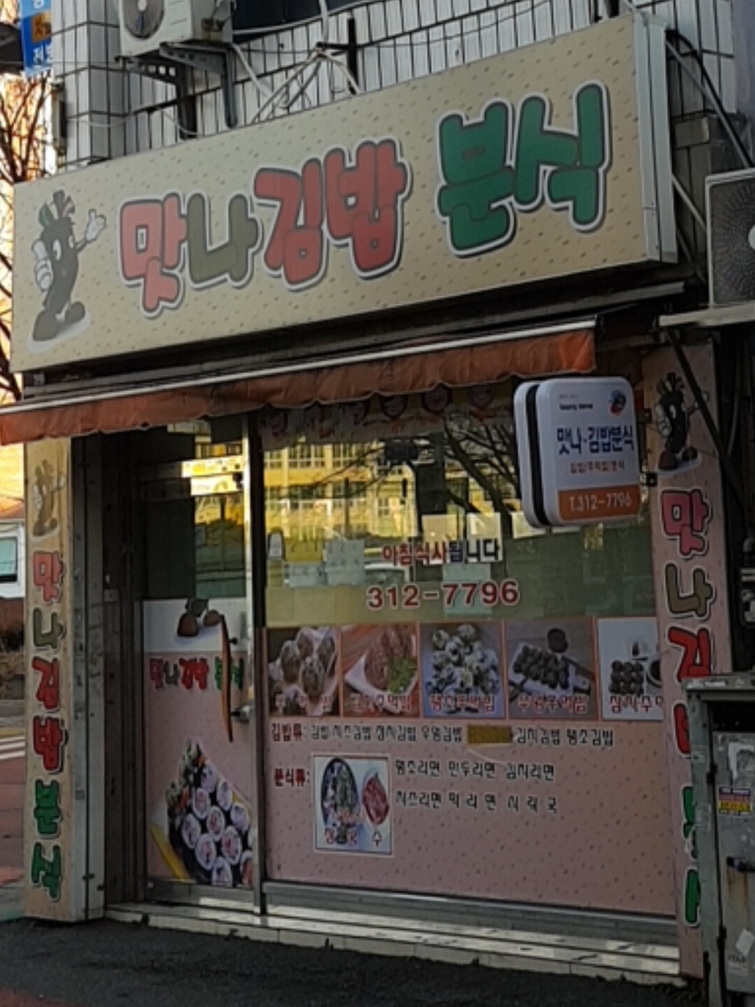 맛나김밥분식