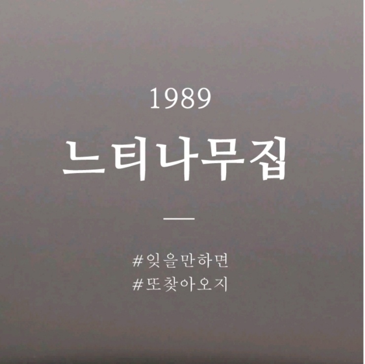 느티나무집