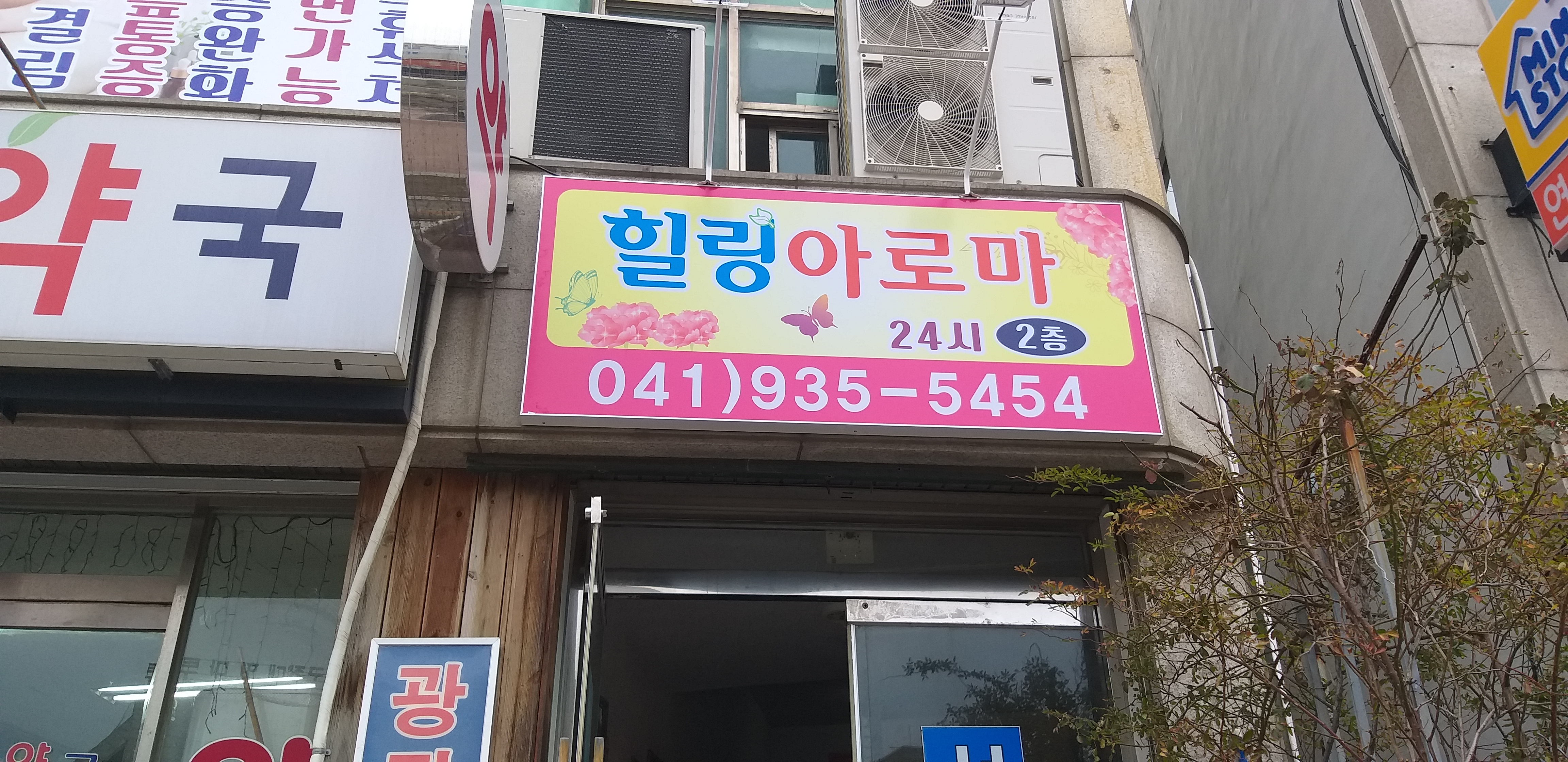 힐링아로마24시 photo 3
