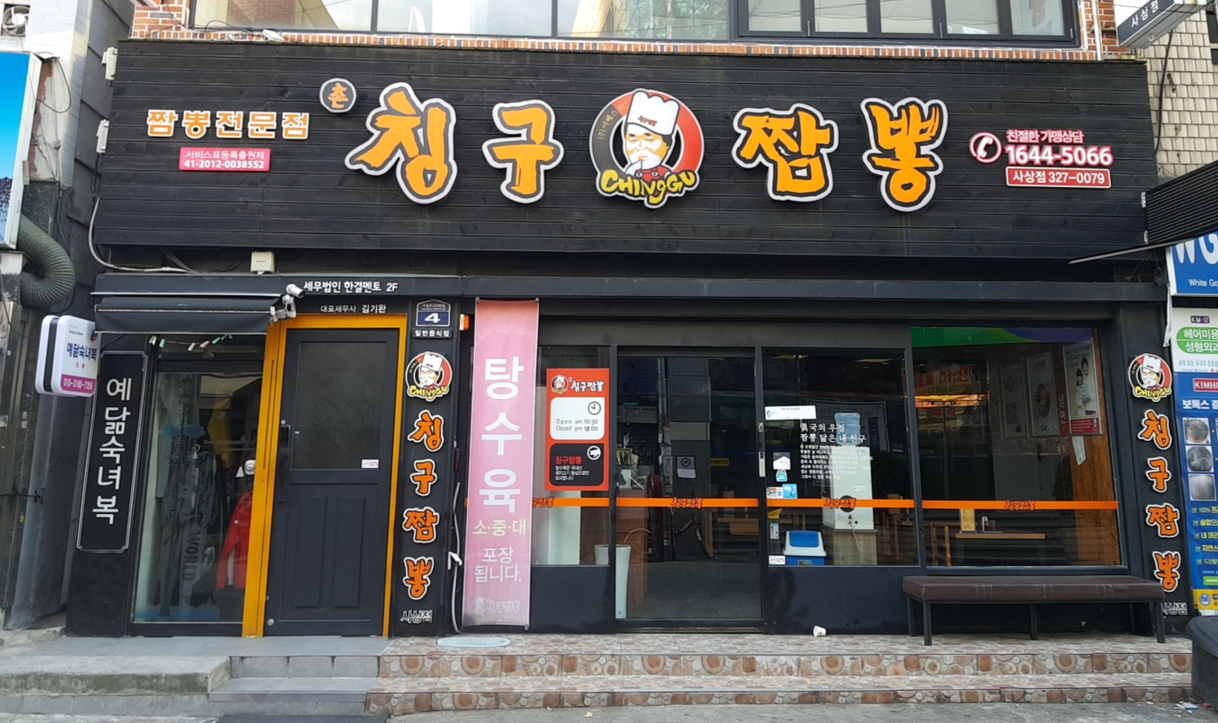 칭구짬뽕 사상점