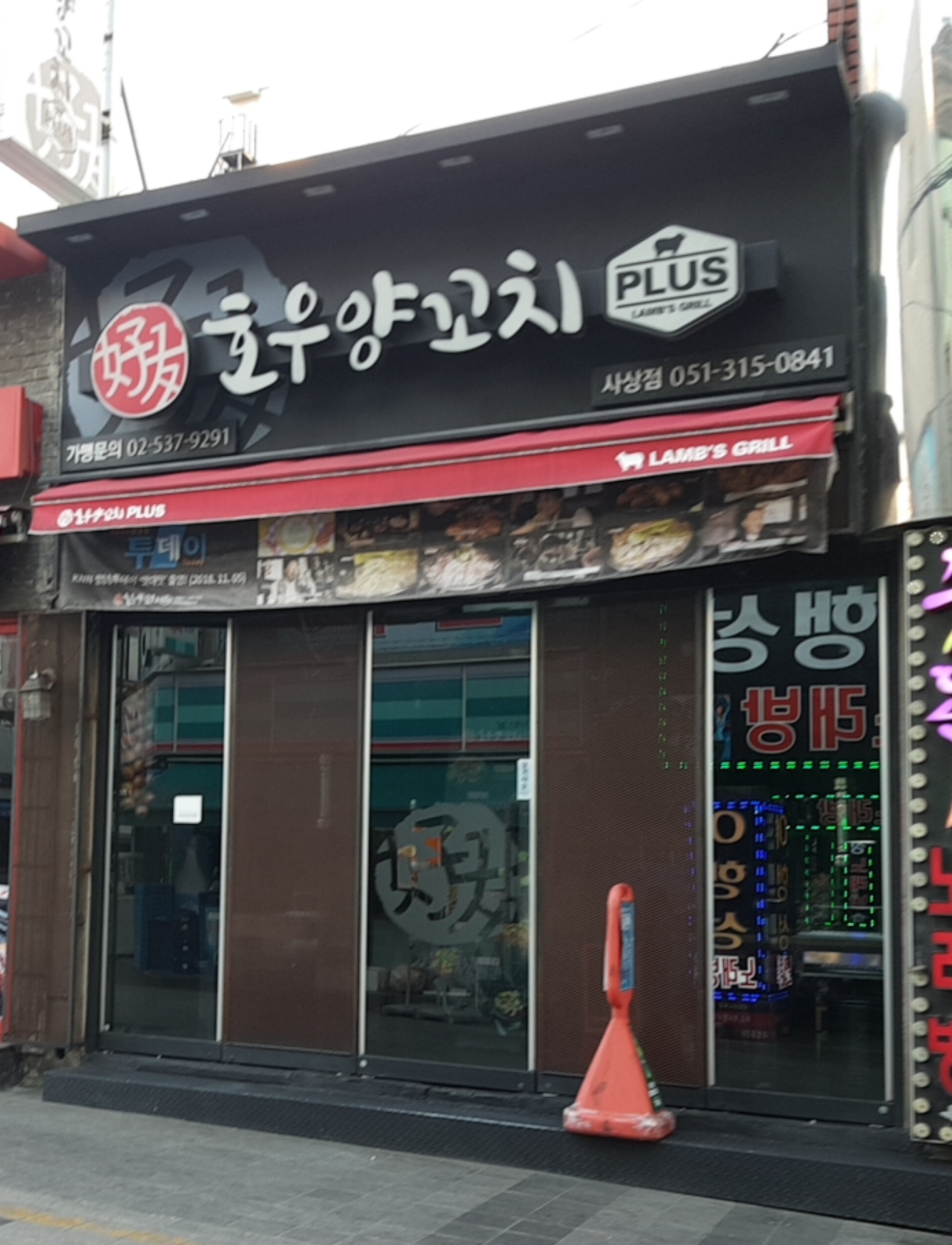 호우양꼬치 사상점