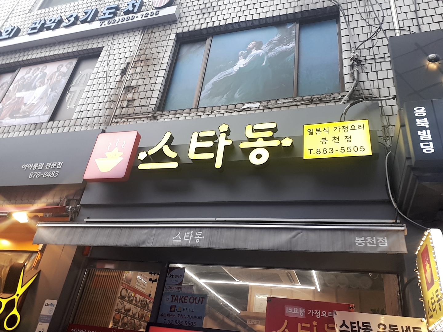 스타동 봉천점
