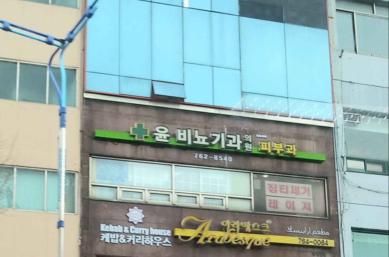 윤비뇨기과의원 대표 이미지