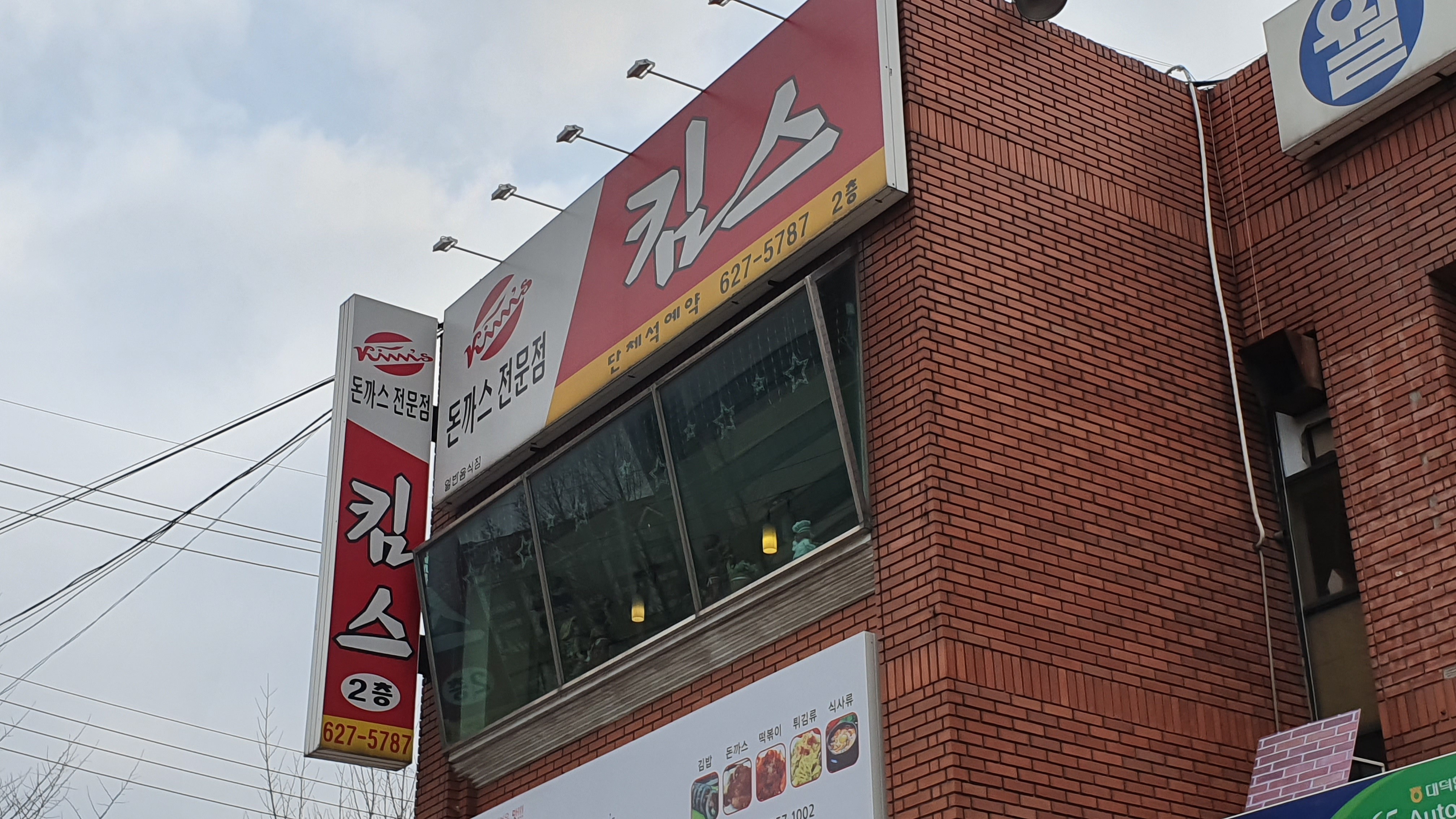 킴스돈까스