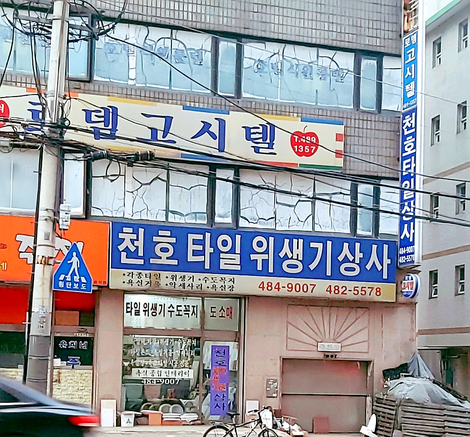 천호타일상사