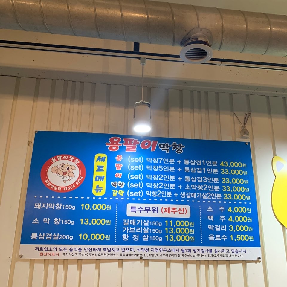 용팔이 막창 시청 본점