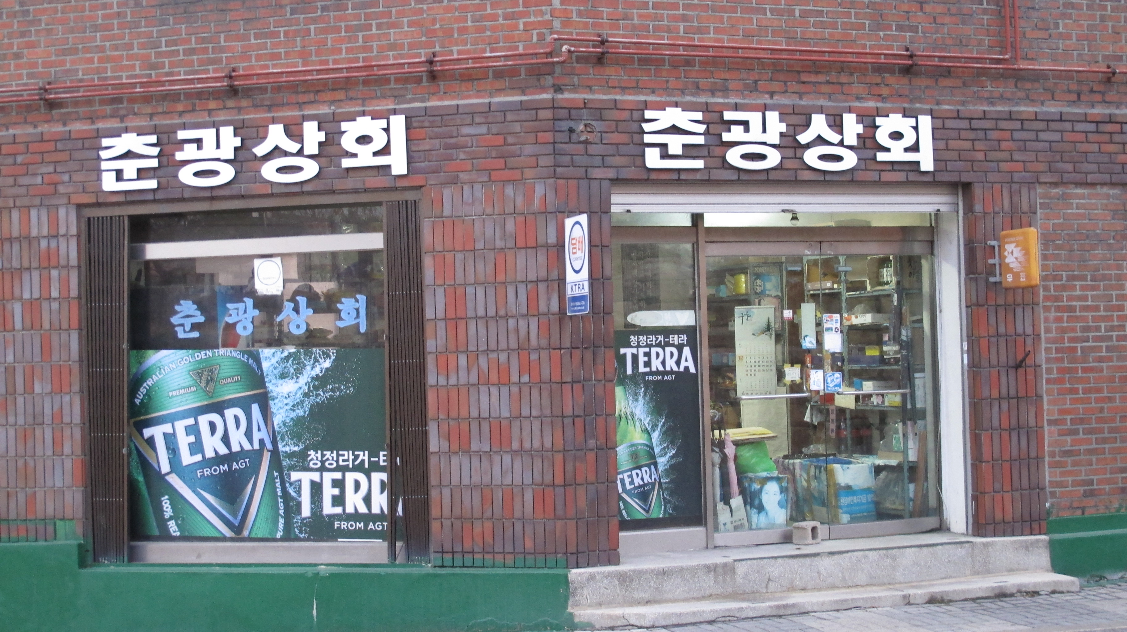춘광상회