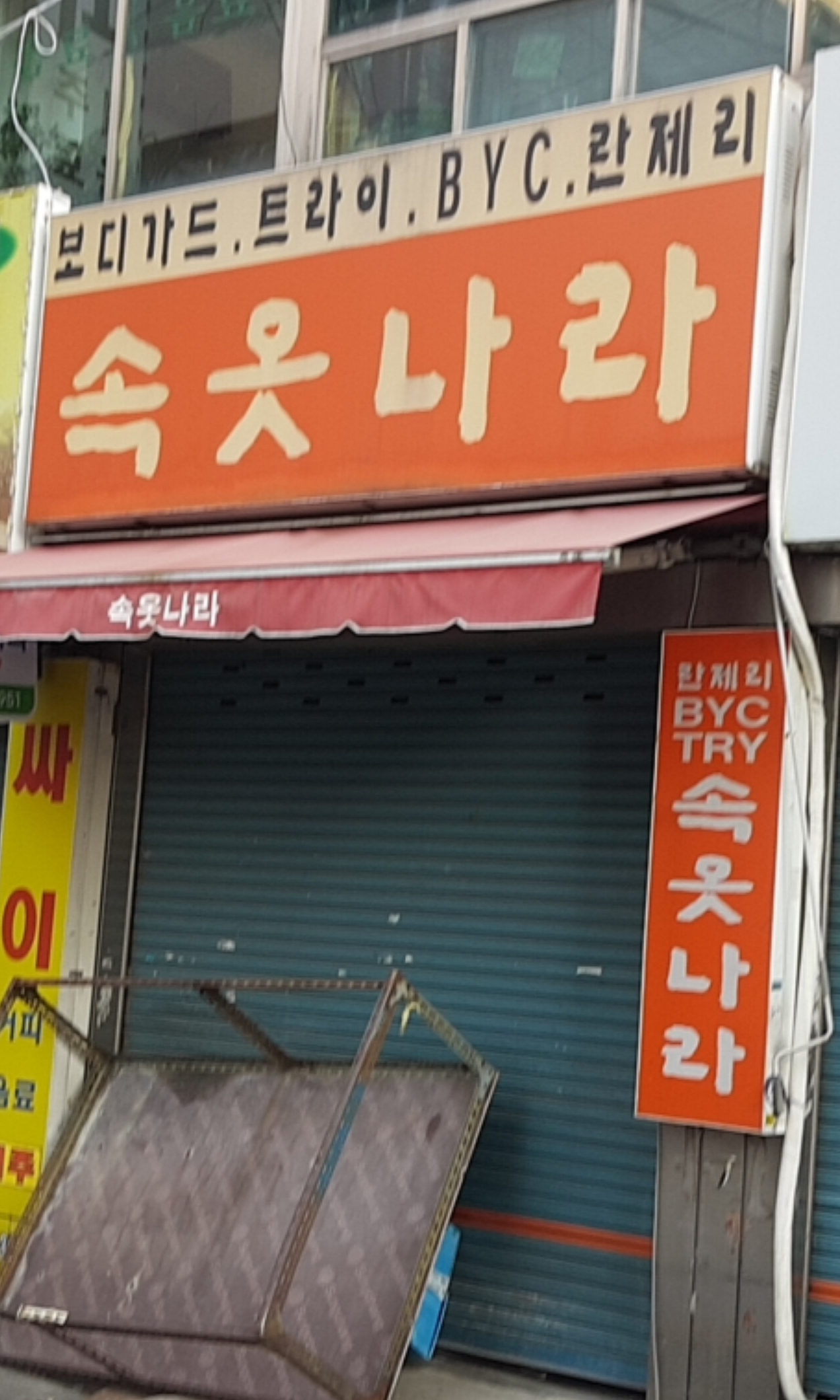 속옷나라