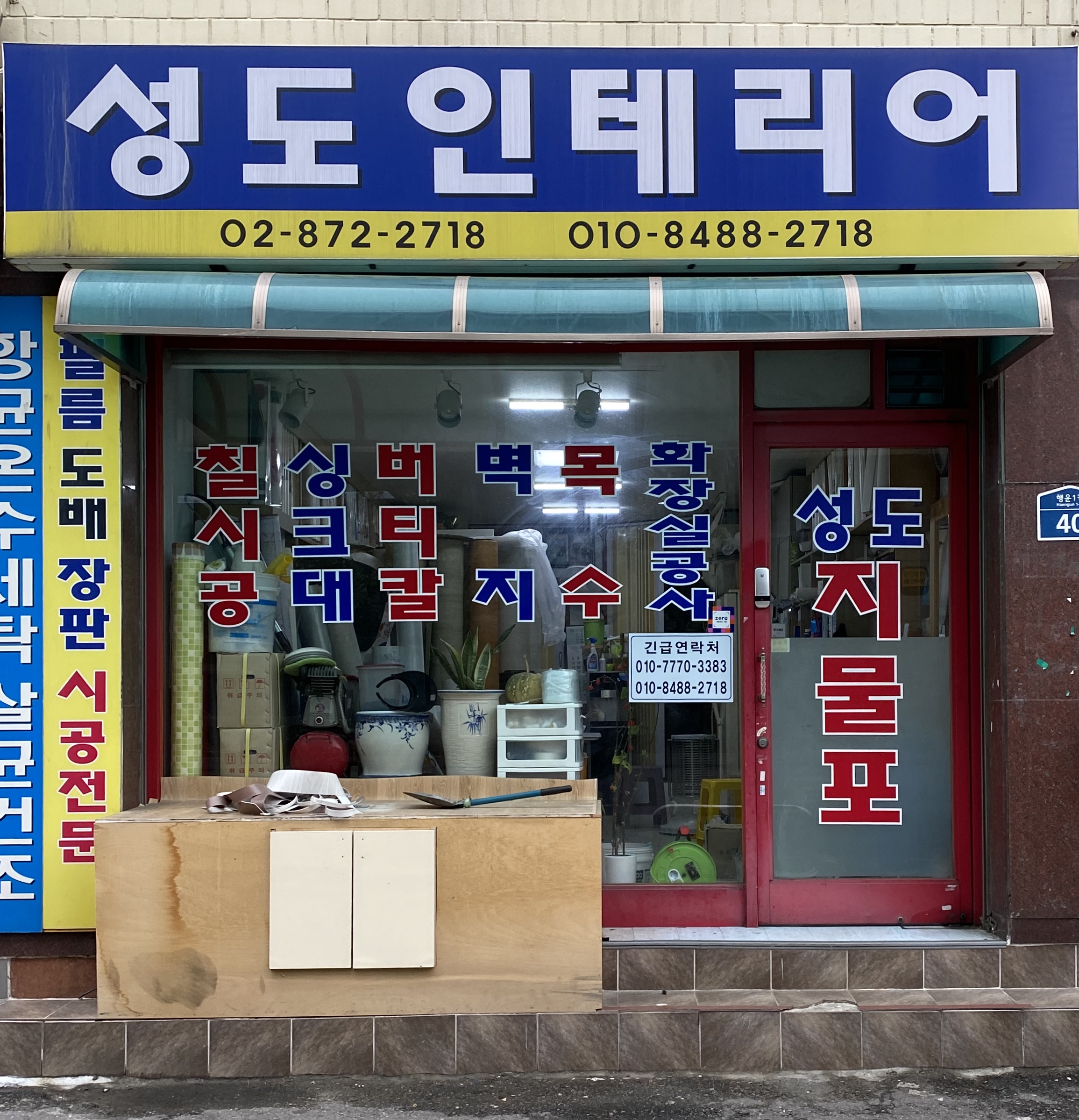 성도지물포