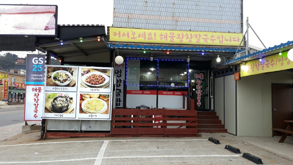 대갓집해물왕창칼국수