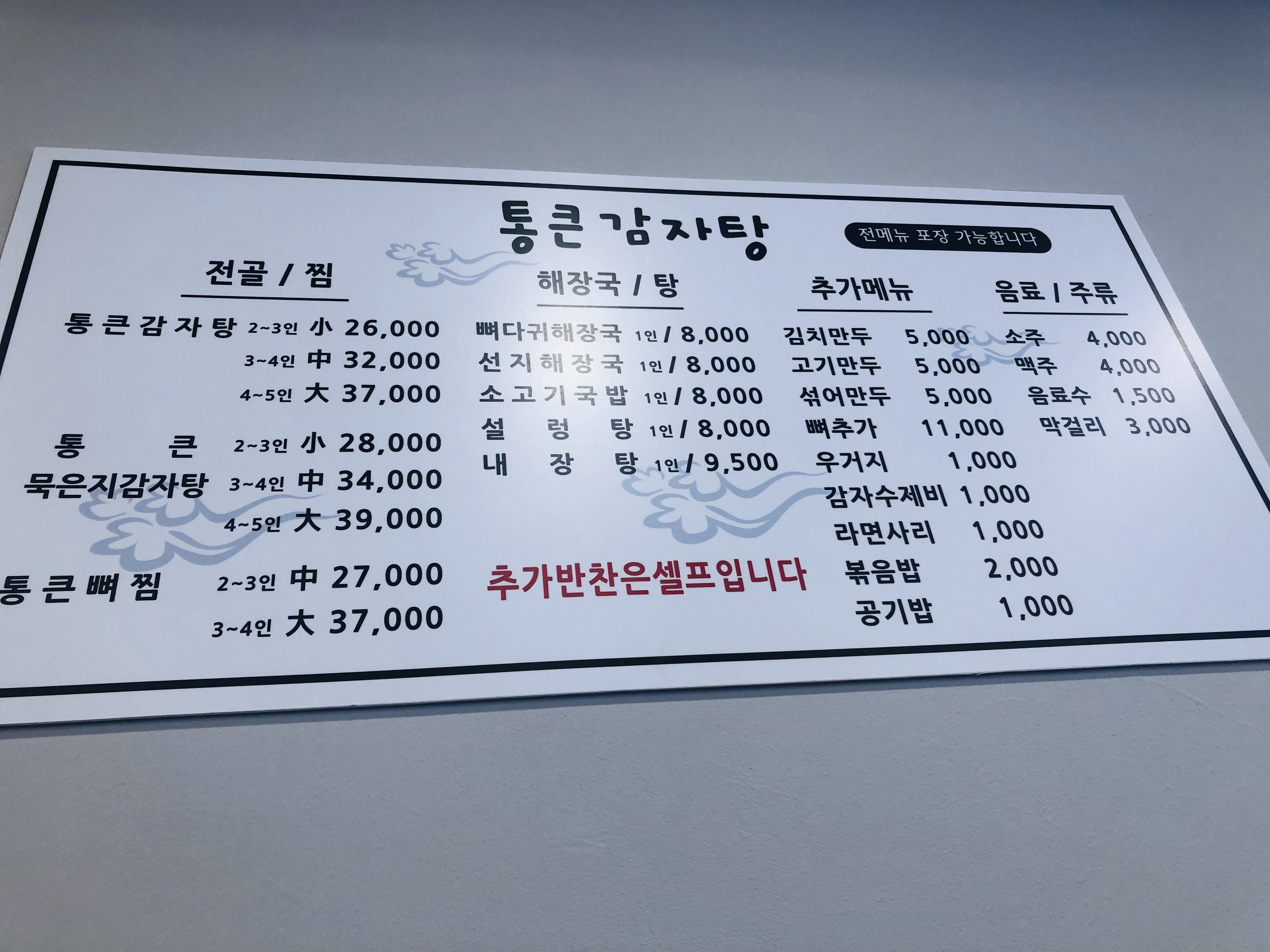 통큰감자탕