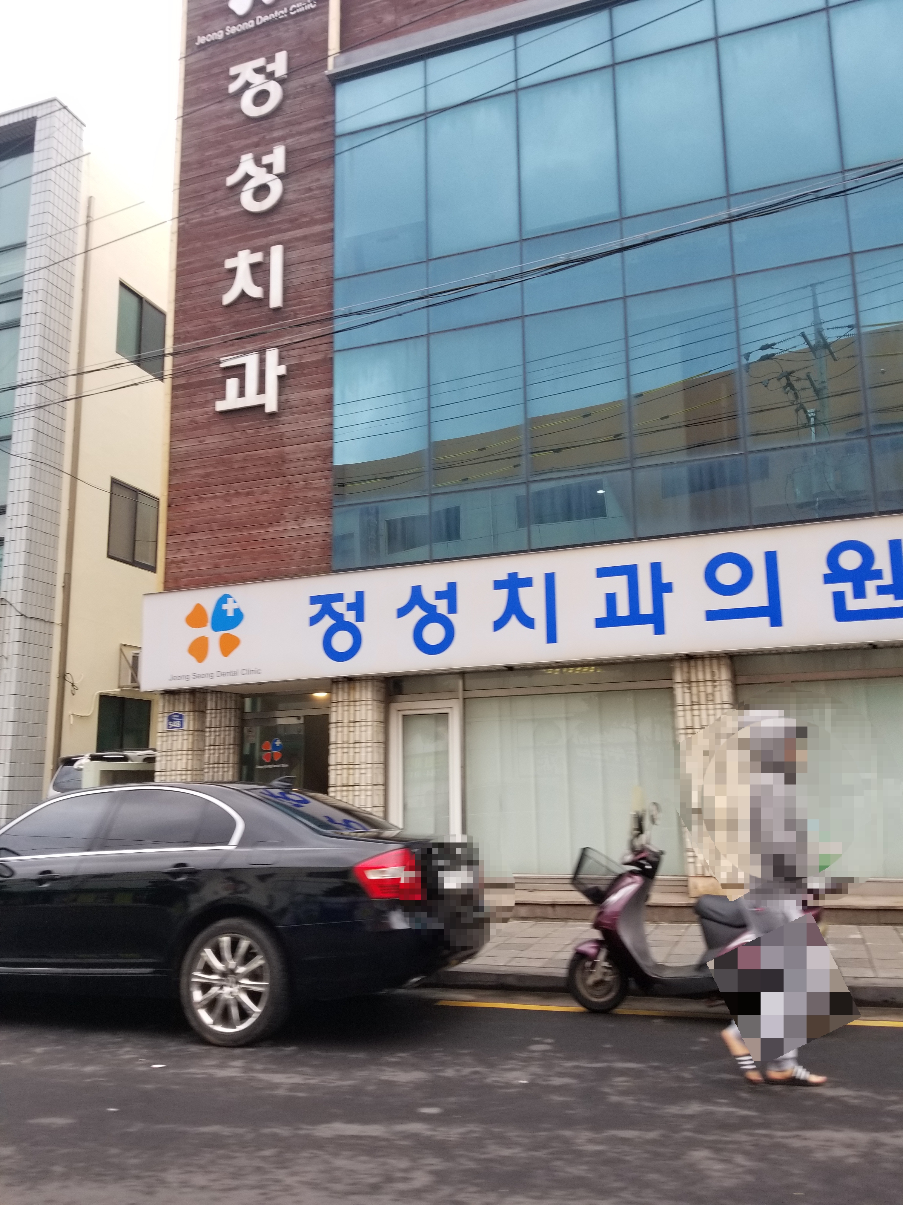 정성치과의원