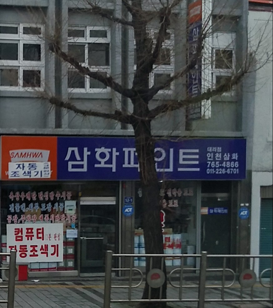 삼화페인트