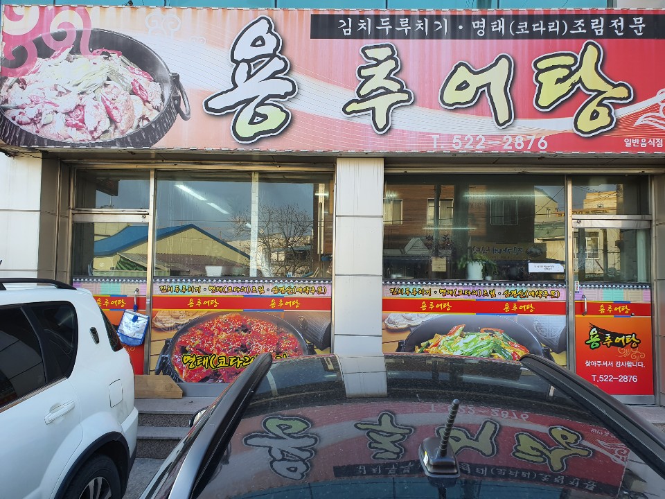 용추어탕