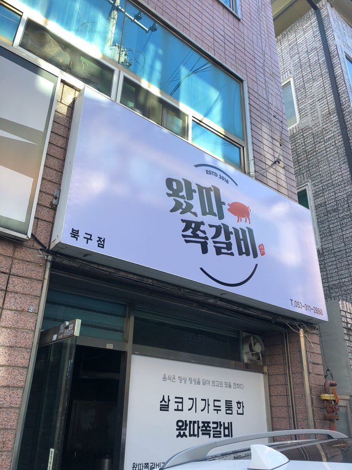 왔따쪽갈비 북구점