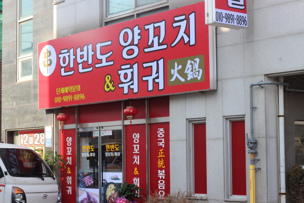 양꼬치&훠궈