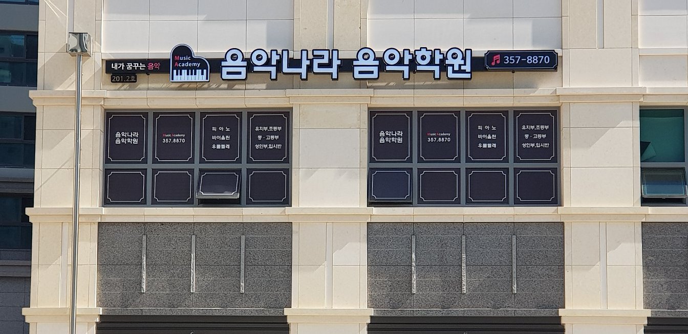 음악나라음악학원