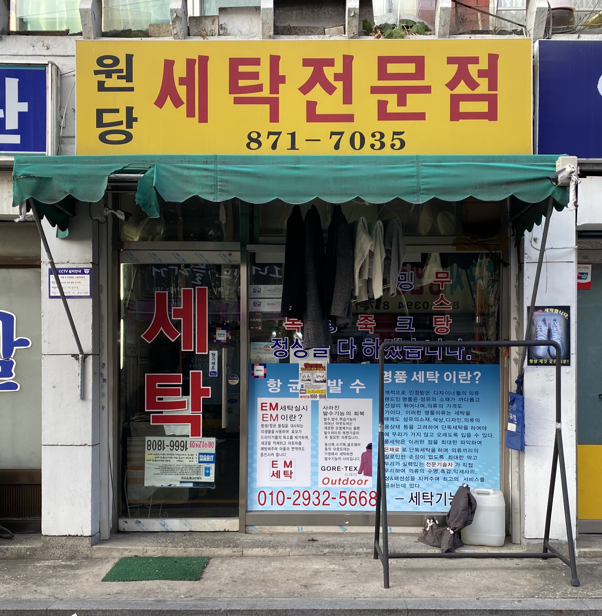 원당세탁전문점