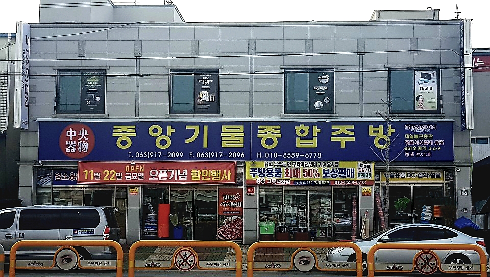중앙기물종합주방