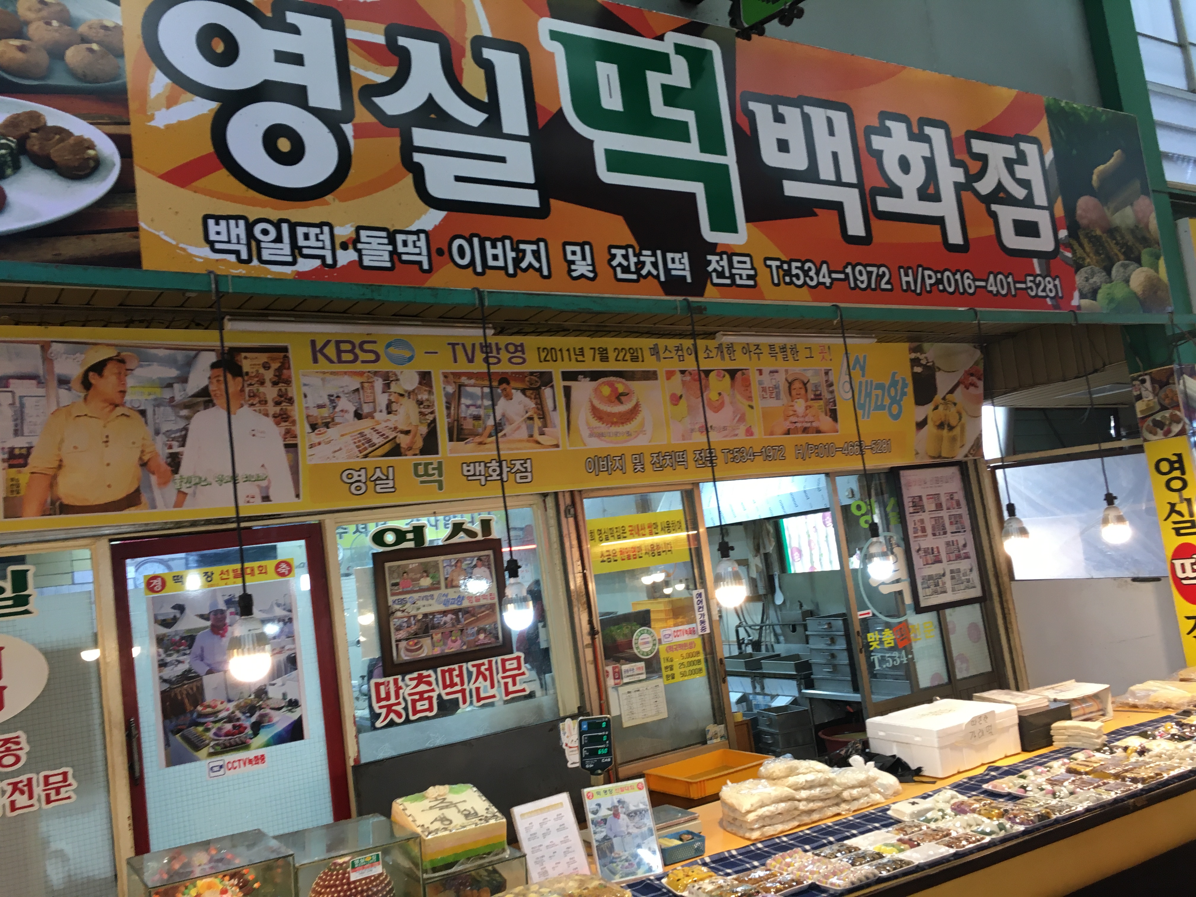 영실떡집