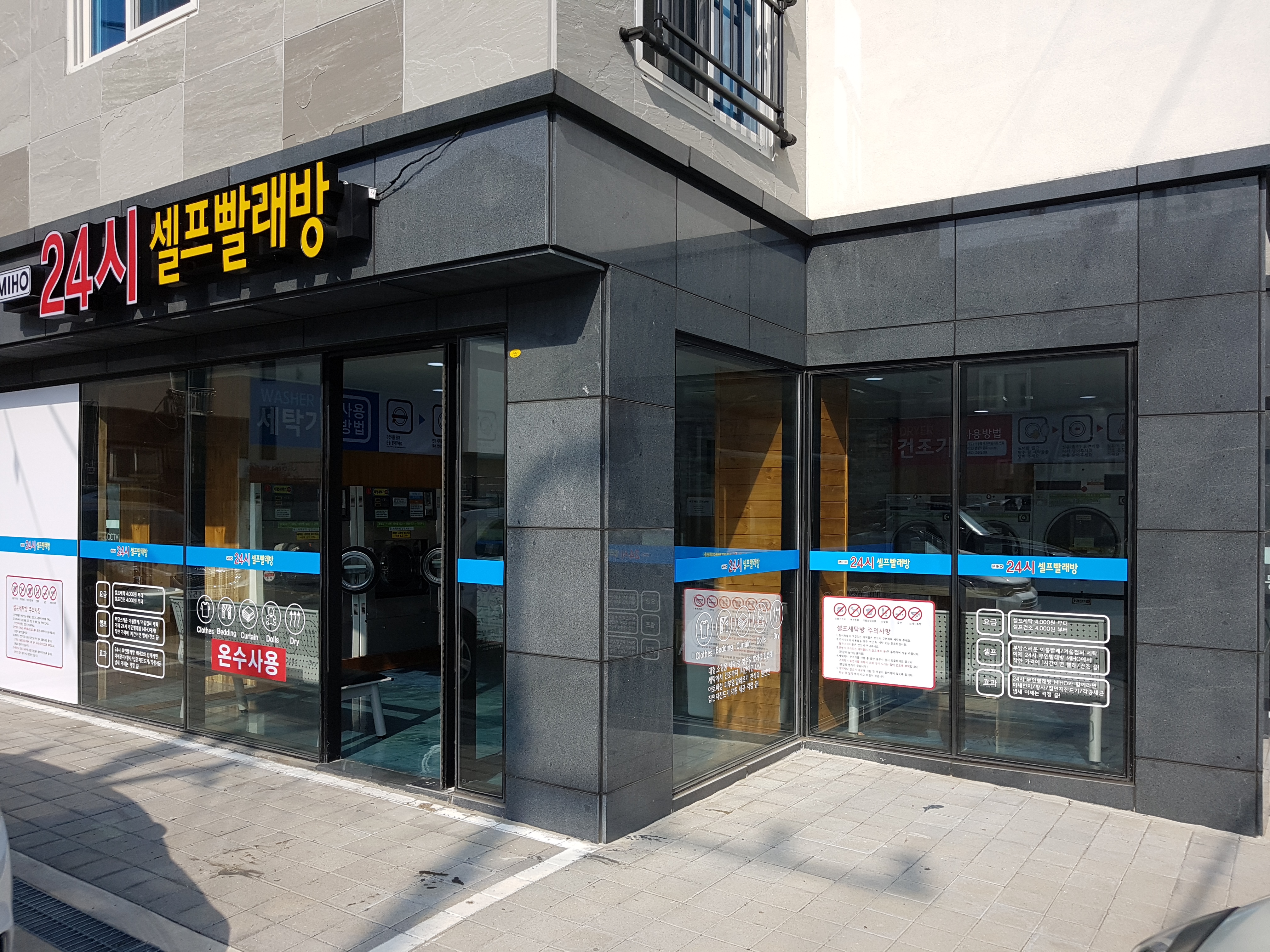 MIHO24시셀프빨래방