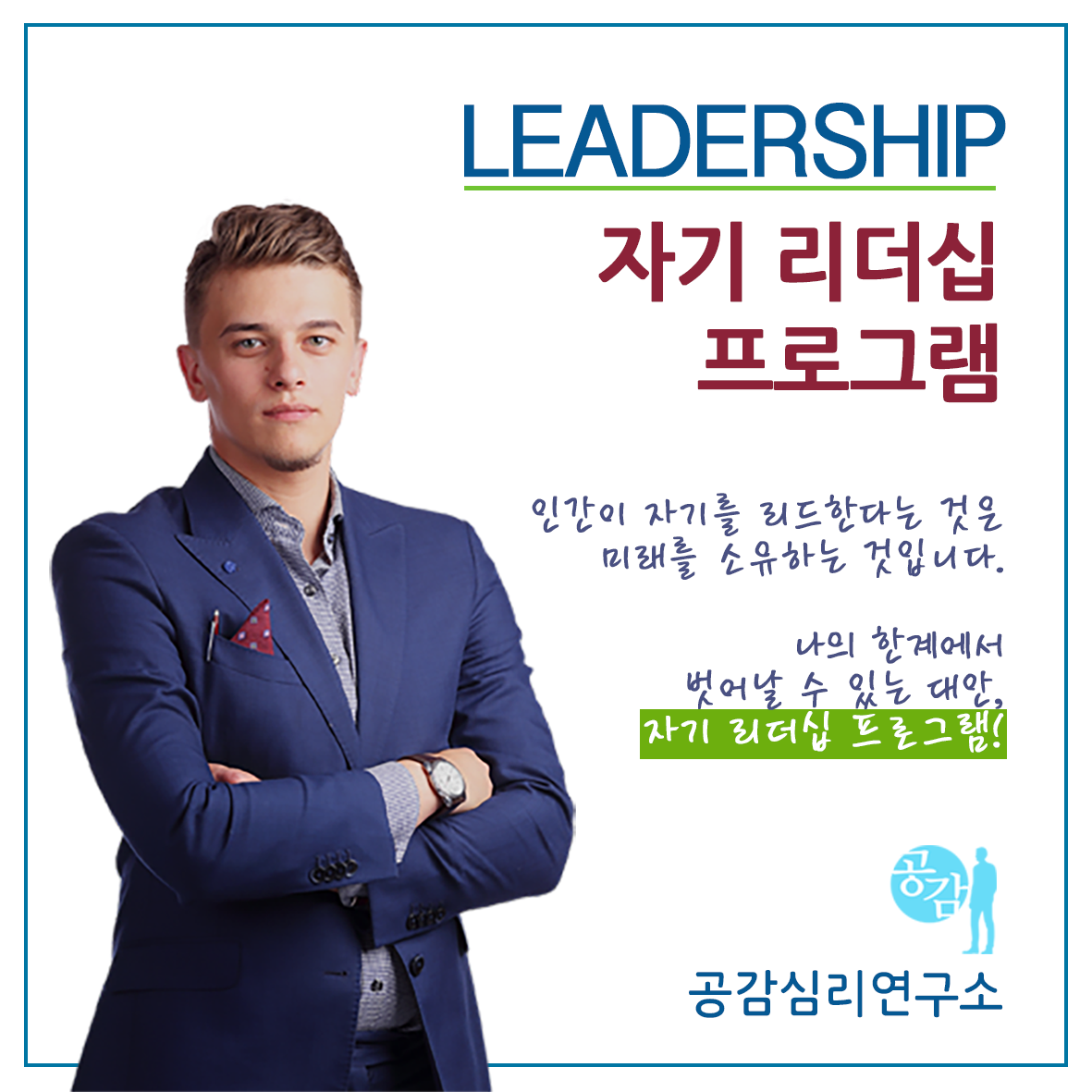 공감심리연구소