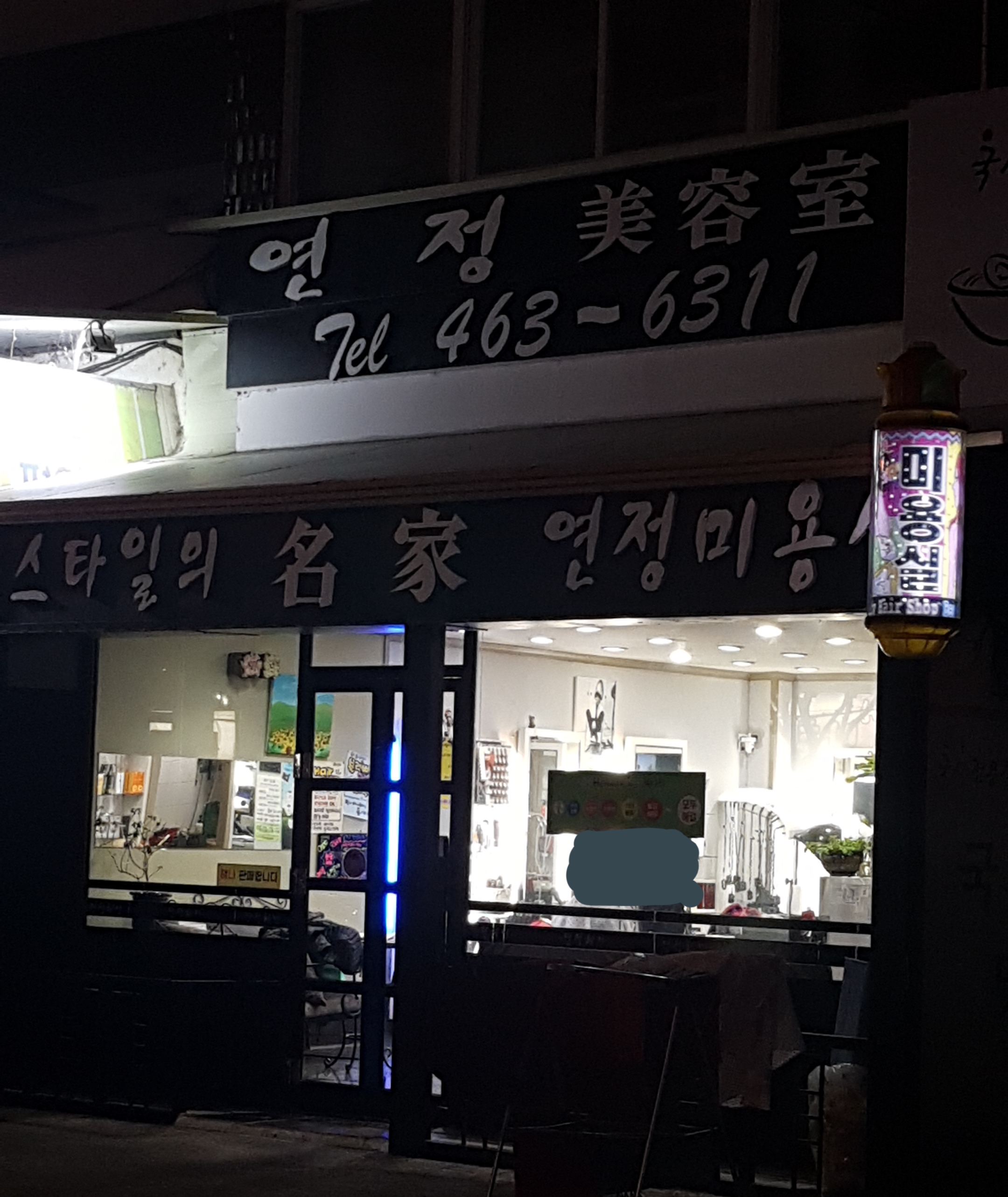 연정미용실