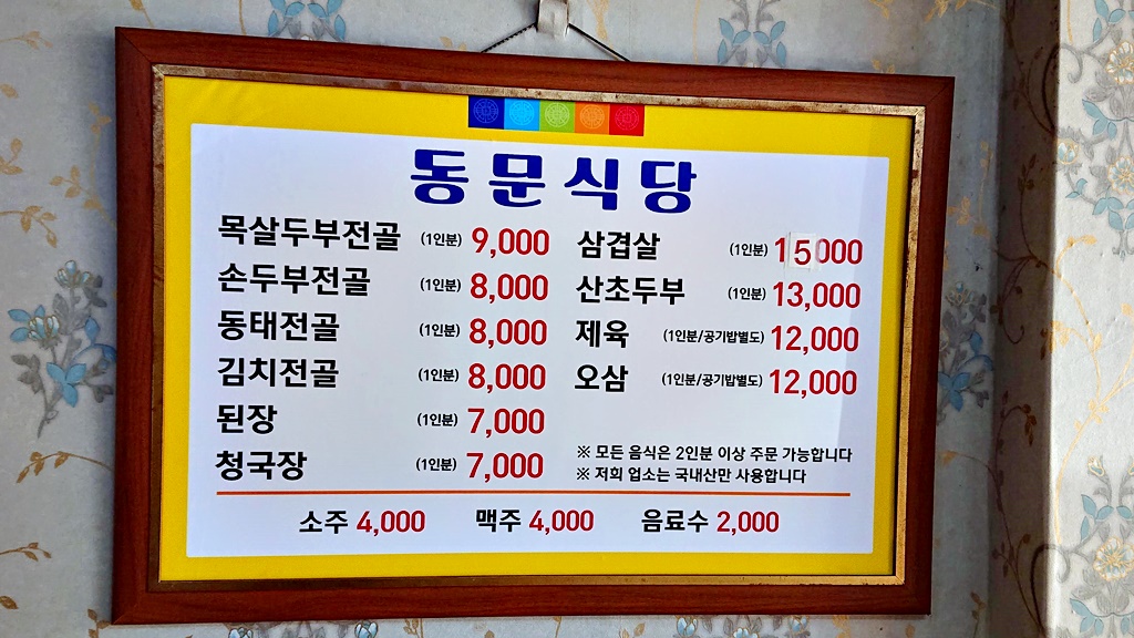 동문식당
