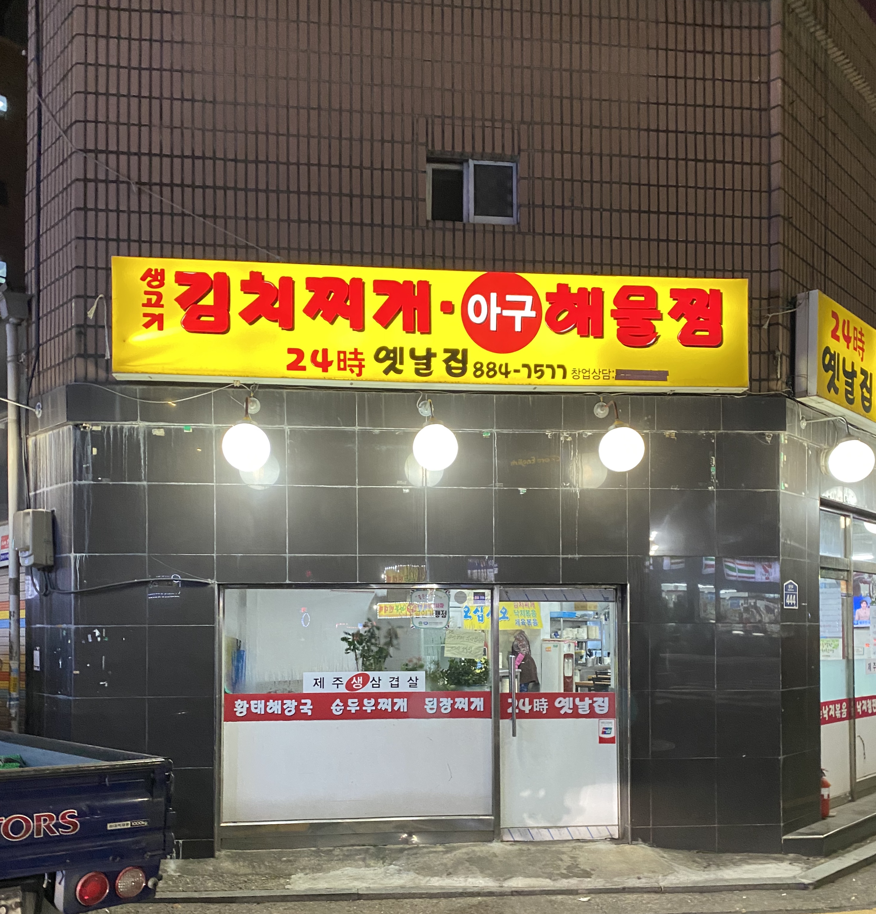 옛날집생고기김치찌개해물찜