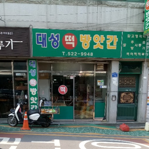 용봉동 대성떡방앗간